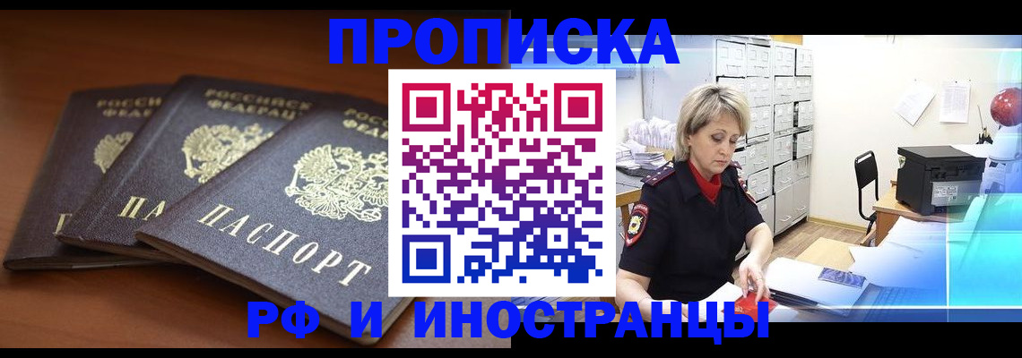 купить прописку в Аше